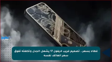 غطاء بسعر.. تصميم غريب لآيفون 17 يشعل الجدل وتكلفته تفوق سعر الهاتف نفسه